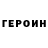 ГЕРОИН VHQ Ira Makohonenko